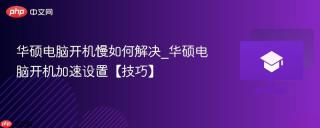 华硕电脑开机慢如何解决_华硕电脑开机加速设置【技巧】