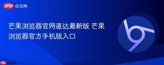 芒果浏览器官网直达最新版 芒果浏览器官方手机版入口