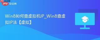 Win8如何查虚拟机IP_Win8查虚拟IP法【虚拟】
