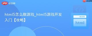 html5怎么做游戏_html5游戏开发入门【攻略】