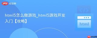 html5怎么做游戏_html5游戏开发入门【攻略】