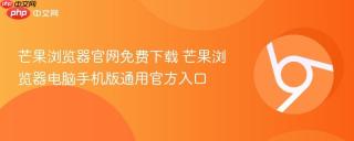 芒果浏览器官网免费下载 芒果浏览器电脑手机版通用官方入口