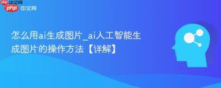 怎么用ai生成图片_ai人工智能生成图片的操作方法【详解】