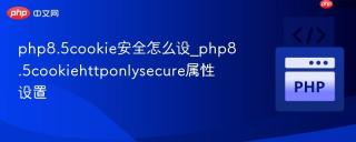 php8.5cookie安全怎么设_php8.5cookiehttponlysecure属性设置