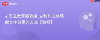 ai怎么做浮雕效果_ai制作立体浮雕文字效果的方法【教程】