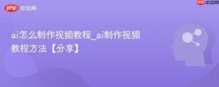 ai怎么制作视频教程_ai制作视频教程方法【分享】