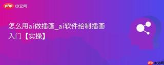 怎么用ai做插画_ai软件绘制插画入门【实操】