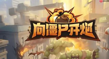向僵尸开炮小游戏大全_向僵尸开炮在线畅玩平台