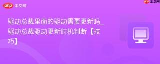 驱动总裁里面的驱动需要更新吗_驱动总裁驱动更新时机判断【技巧】
