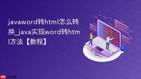 javaword转html怎么转换_java实现word转html方法【教程】