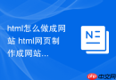 html怎么做成网站 html网页制作成网站方法【攻略】