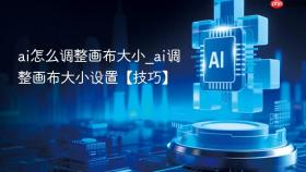 ai怎么调整画布大小_ai调整画布大小设置【技巧】