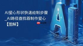 ai爱心形状快速绘制步骤_ai路径查找器制作爱心【图解】