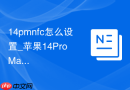 14pmnfc怎么设置_苹果14Pro Max NFC功能开启与设置【步骤】