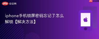 iphone手机锁屏密码忘记了怎么解锁【解决方法】