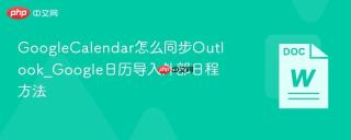 GoogleCalendar怎么同步Outlook_Google日历导入外部日程方法