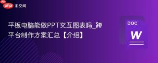 平板电脑能做PPT交互图表吗_跨平台制作方案汇总【介绍】