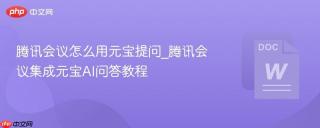 腾讯会议怎么用元宝提问_腾讯会议集成元宝AI问答教程