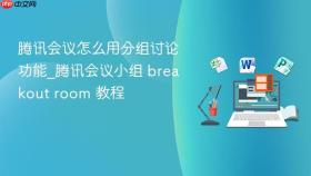 腾讯会议怎么用分组讨论功能_腾讯会议小组 breakout room 教程