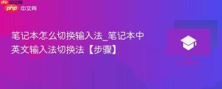 笔记本怎么切换输入法_笔记本中英文输入法切换法【步骤】