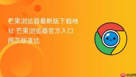 芒果浏览器最新版下载地址 芒果浏览器官方入口网页版直达