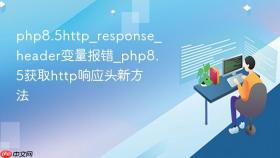 php8.5http_response_header变量报错_php8.5获取http响应头新方法