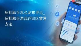 纽扣助手怎么发布评论_纽扣助手游戏评论区留言方法