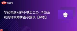 华硕电脑闹钟不响怎么办_华硕系统闹钟故障排查与解决【解答】