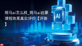 斑马ai怎么样_斑马ai启蒙课程效果真实评价【评测】