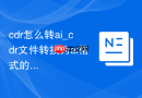 cdr怎么转ai_cdr文件转换为ai格式的方法【转换】