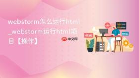 webstorm怎么运行html_webstorm运行html项目【操作】