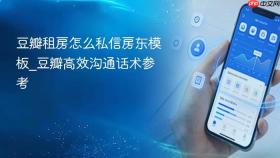 豆瓣租房怎么私信房东模板_豆瓣高效沟通话术参考