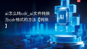 ai怎么转cdr_ai文件转换为cdr格式的方法【转换】