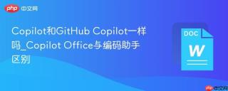 copilot和github copilot一样吗_copilot office与编码助手区别