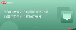 小猿口算官方直达网址首页 小猿口算学习平台主页访问链接