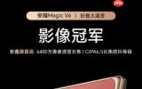 荣耀Magic V6影像能力全面增强 将搭载6400万像素长焦