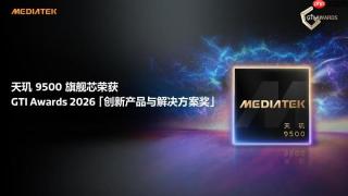天玑9500旗舰心片，再获业界大奖
