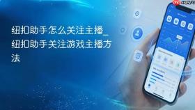 纽扣助手怎么关注主播_纽扣助手关注游戏主播方法