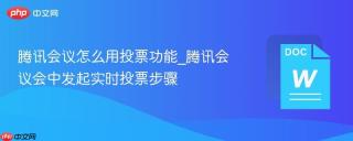腾讯会议怎么用投票功能_腾讯会议会中发起实时投票步骤