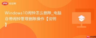 Windows10闹钟怎么删除_电脑自带闹钟管理删除操作【说明】