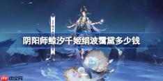 阴阳师鲸汐千姬绢波霭黛多少钱-阴阳师鲸汐千姬绢波霭黛价格