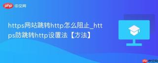 https网站跳转http怎么阻止_https防跳转http设置法【方法】