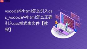 vscode中html怎么引入css_vscode中html怎么正确引入css样式表文件【教程】