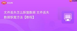 文件丢失怎么恢复数据 文件丢失数据恢复方法【教程】