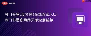 冷门书屋(废文网)在线阅读入口-冷门书屋官网网页版免费链接