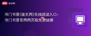 冷门书屋(废文网)在线阅读入口-冷门书屋官网网页版免费链接