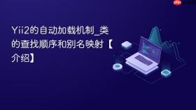 Yii2的自动加载机制_类的查找顺序和别名映射【介绍】