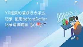 Yii框架的请求日志怎么记录_使用beforeAction记录请求响应【心得】