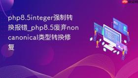 php8.5integer强制转换报错_php8.5废弃noncanonical类型转换修复