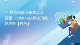 Yii框架的缓存依赖怎么设置_db和tag依赖实现缓存更新【技巧】